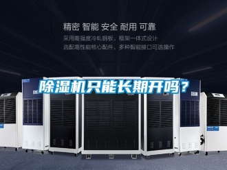 行業(yè)新聞除濕機只能長期開嗎？