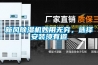 新風除濕機妙用無窮，選擇安裝須有道