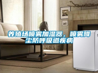 知識百科養(yǎng)殖場噴霧加濕器，噴霧降塵防呼吸道疾病