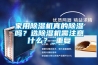 家用除濕機(jī)真的除濕嗎？選除濕機(jī)需注意什么？_重復(fù)