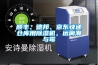 順豐、德邦、京東快遞倉庫用除濕機，遠離潮與霉