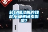 轉(zhuǎn)輪除濕機(jī)的性能受那些因素影響？