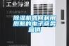 除濕機(jī)如何利用膨脹的電子商務(wù)營(yíng)銷(xiāo)
