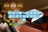 技術(shù)分析！標(biāo)準(zhǔn)類恒溫恒濕實驗室特點分析