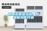 陰雨天潮濕當?shù)?，除濕機為你開道