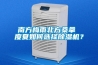 南方梅雨北方桑拿 度夏如何選擇除濕機(jī)？