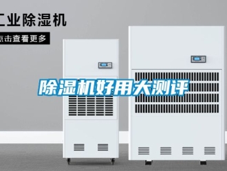 行業(yè)新聞除濕機(jī)好用大測評