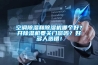 空調(diào)除濕和除濕機(jī)哪個好？開除濕機(jī)要關(guān)門窗嗎？好多人選錯！