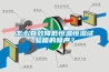 怎么有效降低恒溫恒濕試驗箱的噪聲？