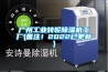 廣州工業(yè)轉(zhuǎn)輪除濕機工廠(備注！2022已更新)