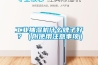 工業(yè)抽濕機(jī)什么牌子好？（附使用注意事項）