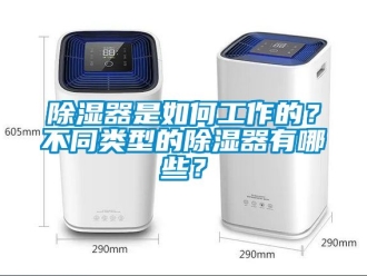 行業(yè)新聞除濕器是如何工作的？不同類型的除濕器有哪些？