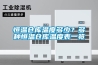 恒溫倉庫溫度多少？多種恒溫倉庫溫度表一覽