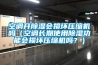 空調(diào)開(kāi)除濕會(huì)損壞壓縮機(jī)嗎（空調(diào)長(zhǎng)期使用除濕功能會(huì)損壞壓縮機(jī)嗎？）