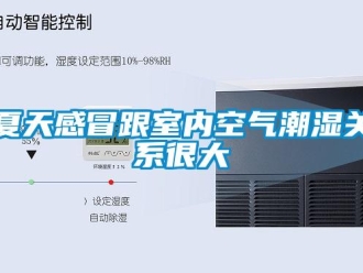 知識(shí)百科夏天感冒跟室內(nèi)空氣潮濕關(guān)系很大