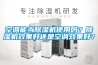 空調(diào)能當(dāng)除濕機(jī)使用嗎？除濕機(jī)效果好還是空調(diào)效果好？
