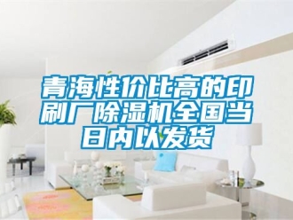 行業(yè)新聞青海性價比高的印刷廠除濕機全國當日內以發(fā)貨
