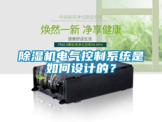 行業(yè)新聞除濕機(jī)電氣控制系統(tǒng)是如何設(shè)計(jì)的？