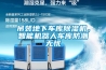 吊裝地下車庫除濕機，智能機器人車庫防潮無憂