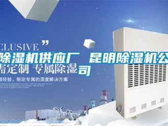 行業(yè)新聞除濕機供應(yīng)廠 昆明除濕機公司