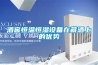 酒窖恒溫恒濕設備在藏酒上的優(yōu)勢