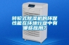 轉(zhuǎn)輪式除濕機(jī)的環(huán)保性能在環(huán)境行業(yè)中有哪些應(yīng)用？