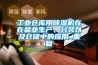 工業(yè)倉(cāng)庫(kù)用除濕機(jī)在在鹽業(yè)生產(chǎn)、分裝以及倉(cāng)儲(chǔ)中的應(yīng)用_重復(fù)