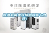 除濕機簡單故障的判斷與處理！