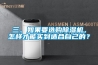 三、如果要選購除濕機，怎樣才能買到適合自己的？