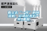 看上去“一樣”的除濕機(jī)，價(jià)格卻未必一樣_重復(fù)