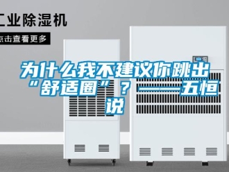 知識(shí)百科為什么我不建議你跳出“舒適圈”？——五恒說