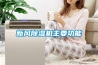 新風(fēng)除濕機(jī)主要功能