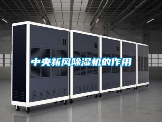 知識百科中央新風除濕機的作用