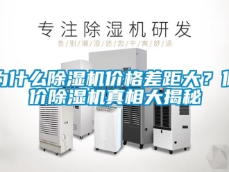 知識百科為什么除濕機(jī)價格差距大？低價除濕機(jī)真相大揭秘
