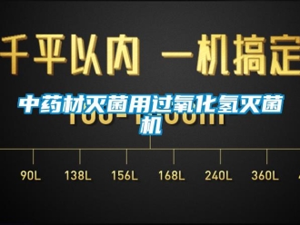 知識(shí)百科中藥材滅菌用過(guò)氧化氫滅菌機(jī)