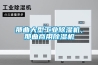 那曲大型工業(yè)除濕機(jī)，那曲商用除濕機(jī)