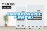 選購(gòu)除濕機(jī)對(duì)靜音有什么樣的要求？