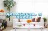 海南回南天提早出現(xiàn)，除濕大招拿走