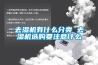 去濕機有什么分類 去濕機選購要注意什么