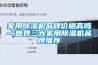 家用除濕機(jī)品牌價格高嗎—世界三大家用除濕機(jī)品牌推薦