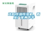 選購(gòu)恒溫恒濕機(jī)，看準(zhǔn)廠家再下手