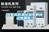 大型高低溫試驗(yàn)室的特點(diǎn)有哪些？