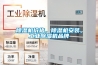 除濕機(jī)價(jià)格，除濕機(jī)安裝，工業(yè)除濕機(jī)品牌
