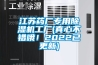 江蘇藥廠專用除濕機(jī)工廠(真心不錯(cuò)哦！2022已更新)