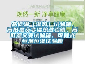 知識(shí)百科高低溫（濕熱）試驗(yàn)箱、高低溫交變濕熱試驗(yàn)箱、高低溫交變?cè)囼?yàn)箱、可程式恒溫恒濕試驗(yàn)箱