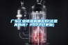 廣東工業(yè)除濕機(jī)哪款好(這是真的嗎？2022已更新)