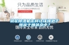 轉(zhuǎn)輪除濕機(jī)怎樣讓環(huán)境處于恒定干燥狀態(tài)中？