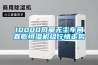 10000風(fēng)量無(wú)塵車間直膨恒濕機(jī)組行情走勢(shì)