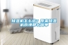 除濕機(jī)怎么選？原來除濕機(jī)原理那么簡(jiǎn)單