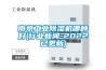 南京工業(yè)除濕機哪種好(行業(yè)新聞-2022已更新)